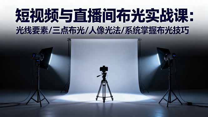 (16416期)短视频与直播间布光实战课:光线要素/三点布光/人像光法/系统掌握布光技巧 20251029010418-6901681266011.jpg