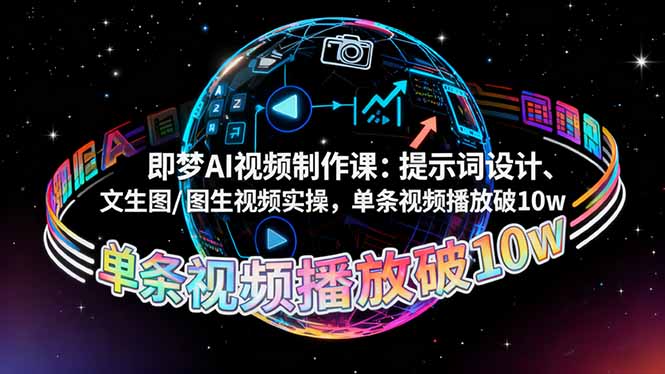 (16417期)即梦AI视频制作课:提示词设计、文生图/图生视频实操,单条视频播放破10w 20251029010423-690168173e91a.jpg