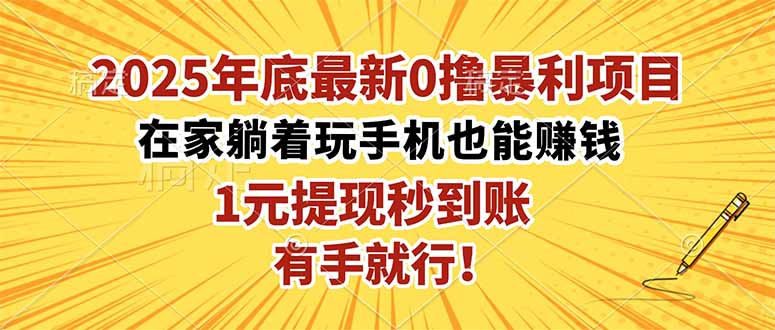 (16419期)2025年底最新0撸暴利项目,在家也能躺赚,1元秒提现,有手就行! 20251029010432-69016820d62e6.jpg