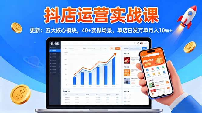 (16420期)抖店运营实战课-更新:五大核心模块,40+实操场景,单店日发万单月入10w+ 20251029010437-6901682592d85.jpg