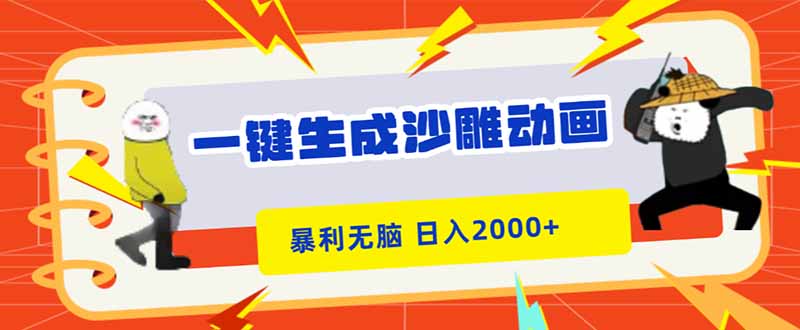 (16421期)一键生成沙雕动画,暴利无脑,小白轻松上手,日入2000+ 20251029010448-69016830e0b97.jpg