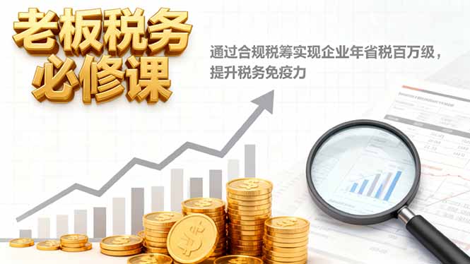 (16426期)老板税务必修课,通过合规税筹实现企业年省税百万级,提升税务免疫力 20251030010254-6902b93e1ca95.jpg