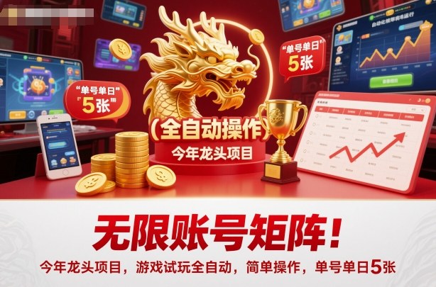 mp40626期-无限账号矩阵!今年龙头项目,游戏试玩全自动,简单操作,单号单日5张 20251030010419-6902b9935b26c.jpg