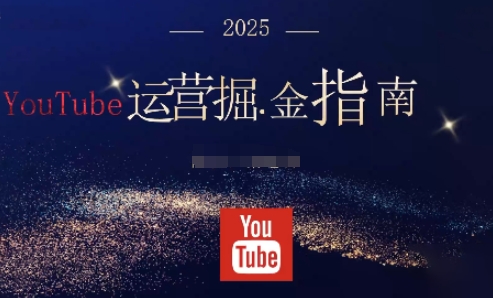 mp40634期-2025油管YouTuBe运营掘金指南,全方位帮你从零搭建油管运营体系 20251030010439-6902b9a783fdf.jpg