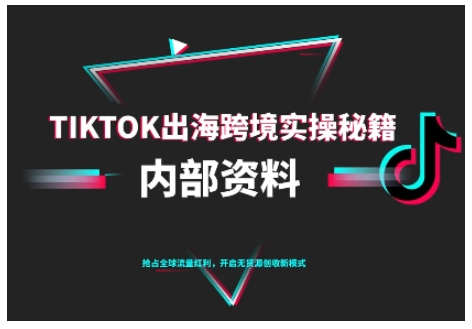 mp40639期-TikTok跨境电商0-1搭建运营,TK出海跨境实操秘籍(10月更新) 20251030010450-6902b9b20b7b0.jpg