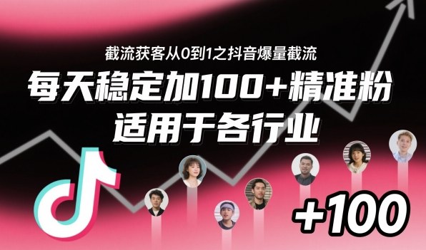 mp40937期-截流获客从0到1之抖音爆量截流,每天稳定加100+精准粉,适用于各行业 20251102030336-6906ca089645e.jpg