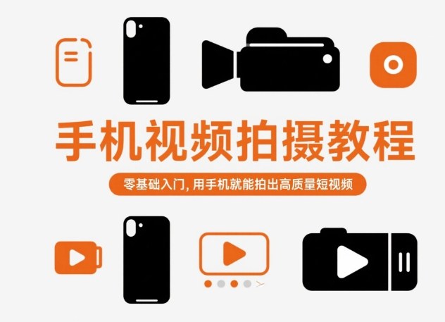 mp41058期-手机视频拍摄教程,零基础入门,用手机就能拍出高质量短视频 20251103050414-690837cee8411.jpg