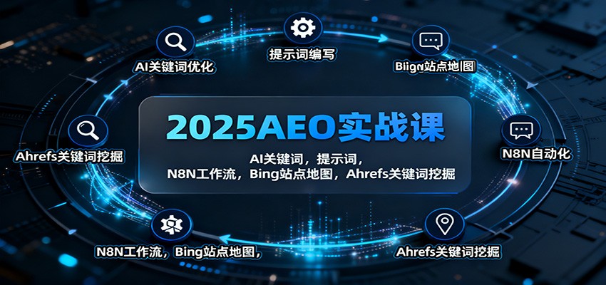 fy20173期-2025AEO实战课:AI关键词,提示词,N8N工作流,Bing站点地图,Ahrefs关键词挖掘 20251104030315-69096cf39f6af.jpg