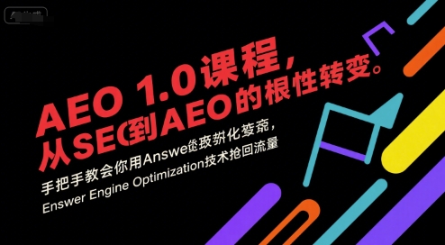 mp41152期-AEO 1.0 课程,从SEO到AE0的基命性转变,手把手教会你用AnswerEngineOptimization技术抢回流量(更新) 20251104030336-69096d0812675.jpg