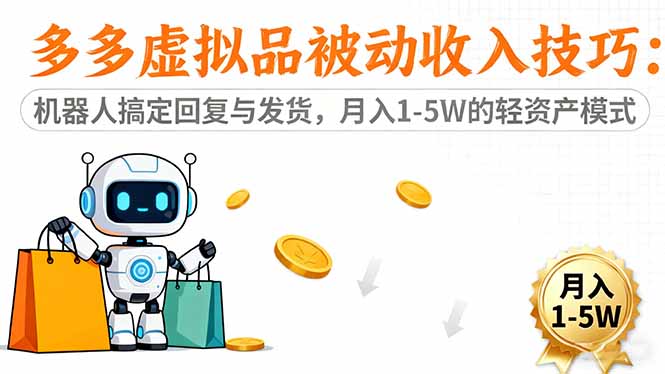 (16464期)多多虚拟品被动收入技巧:机器人搞定回复与发货,月入 1-5W 的轻资产模式 20251104070436-6909a584b20fa.jpg