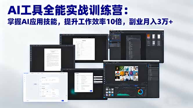 (16469期)AI工具全能实战训练营:掌握AI应用技能,提升工作效率10倍,副业月入3万+ 20251104070501-6909a59d7ba10.jpg