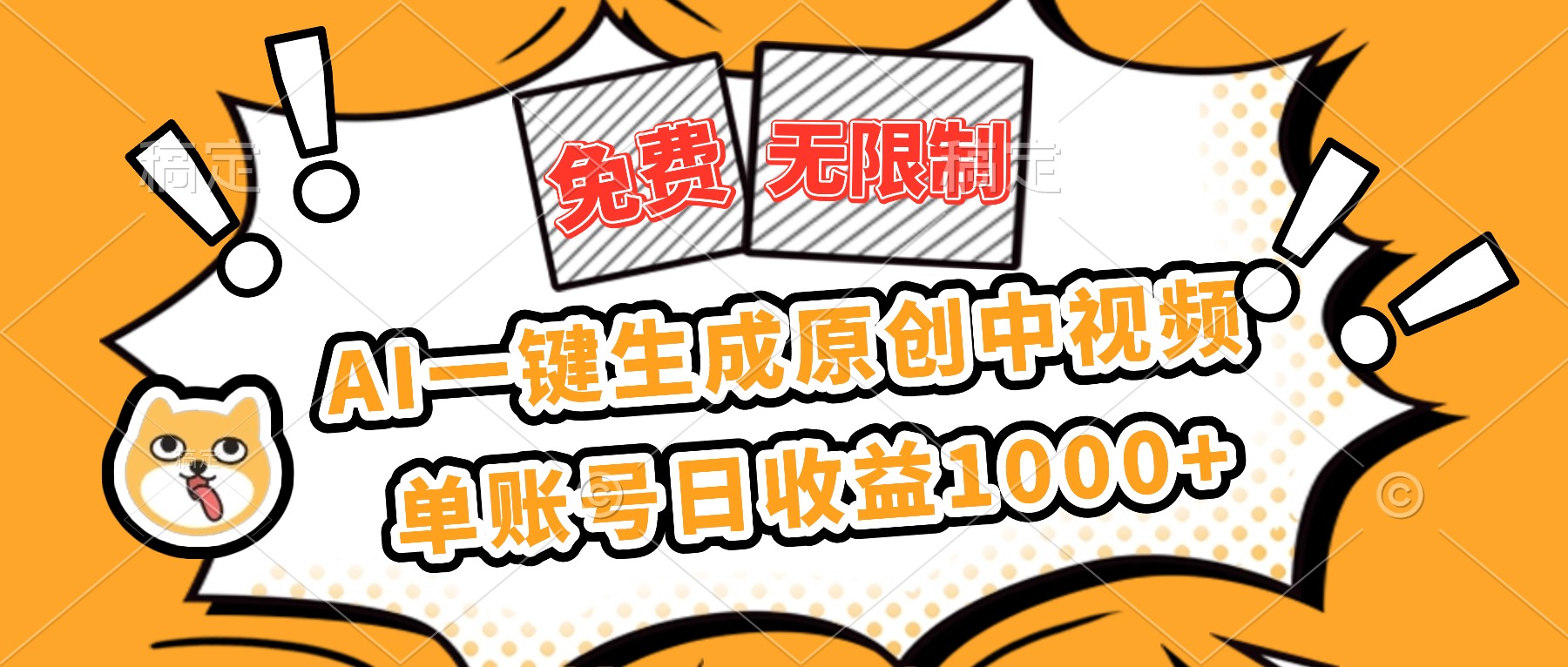 (16477期)免费无限制,AI一键生成原创中视频,单账号日收益1000+ 20251105070410-690af6eabd398.jpg