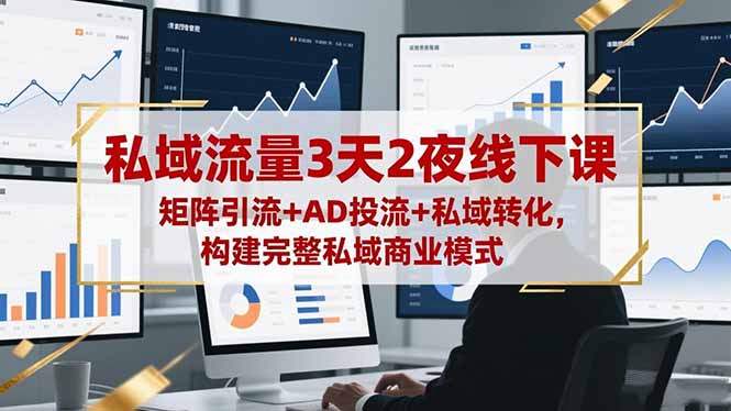 (16483期)私域流量3天2夜线下课,矩阵引流+AD投流+私域转化,构建完整私域商业模式 20251105070441-690af709ee265.jpg