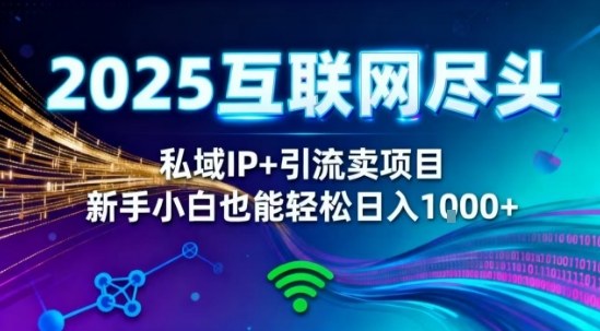 mp41274期-2025网创尽头王炸项目!私域IP+精准引流,新手小白在家躺賺日入1k,零经验也能上手 20251105070502-690af71e38247.jpg