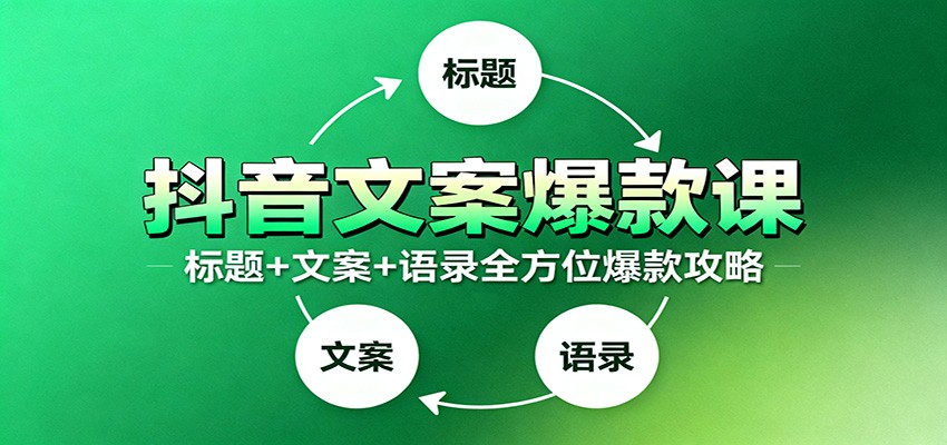 fy20323期-抖音文案爆款课:9大标题绝招,各类型必火文案,100条万能文案情感语录 20251107170421-690e269578af6.jpg