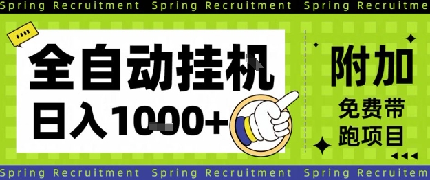 mp41529期-全自动挂G项目,只需进行简单设置,长期稳定,单日收益1k+ 20251107170541-690e26e54dbf4.jpg
