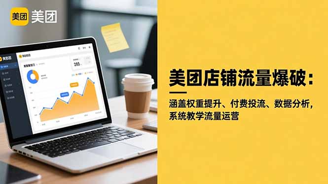 (16499期)美团店铺流量爆破:涵盖权重提升、付费投流、数据分析,系统教学流量运营 20251107170705-690e2739f21ee.jpg