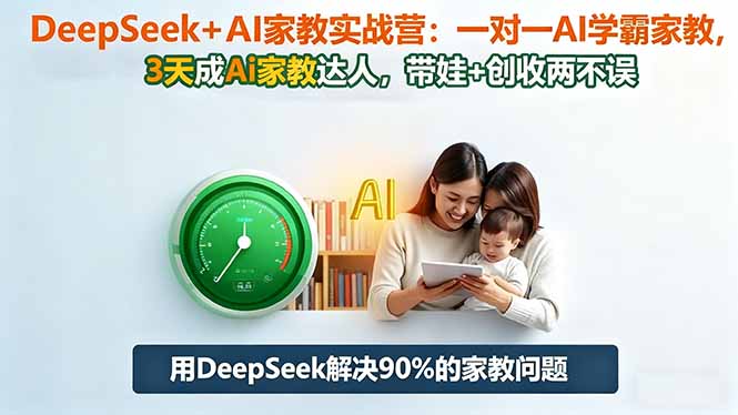 (16500期)DeepSeek+AI家教实战营:1对1AI学霸家教,3天成Ai家教达人,带娃+创收两不误 20251107170710-690e273ee007e.jpg