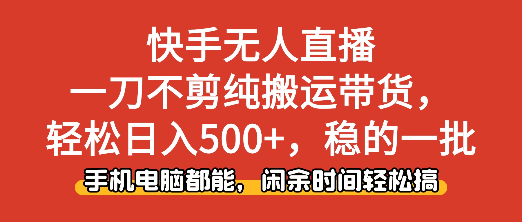 (16500期)快手无人直播,一刀不剪纯搬运带货轻松日入500+,稳的一批,手机电脑都… 20251107170723-690e274b2b49c.jpg
