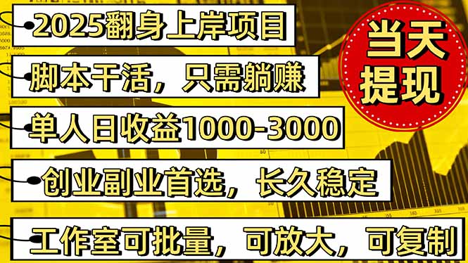 (16501期)2025翻身上岸项目脚本干活,内部客户经理内部开号,单人日收益1000-300… 20251107170733-690e2755b6f13.jpg