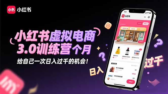 (16512期)小红书虚拟电商3.0训练营:2025最后1个月,给自己一次日入过千的机会! 20251109090416-691059107c35b.jpg