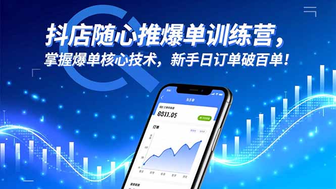 (16526期)抖店随心推爆单训练营,掌握爆单核心技术,新手日订单破百单! 20251111030455-6912a7d781b84.jpg