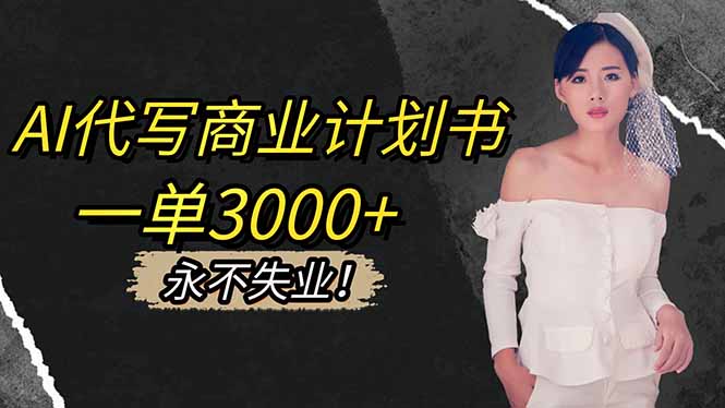 (16527期)AI代写商业计划书,一单3000+,提供接单渠道,主打长期稳定,永不失业 20251111030500-6912a7dc75740.jpg