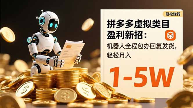 (16529期)拼多多虚拟类目盈利新招:机器人全程包办回复发货,轻松月入 1-5W 20251111030510-6912a7e661c26.jpg