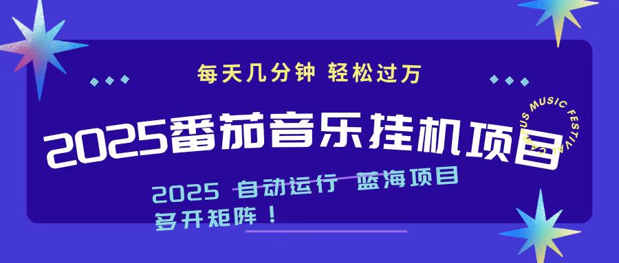 (16557期)2025最新挂机番茄音乐项目,每天几分钟,日入1000+ 20251113090842-6915a01a20f1c.jpg