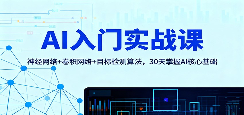 fy20587期-AI入门实战课:神经网络+卷积网络+目标检测算法,30天掌握AI核心基础 20251114050149-6916b7bd228c1.jpg