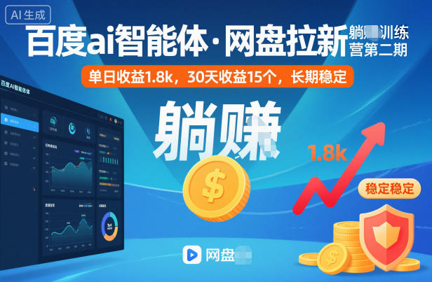 mp42213期-百度ai智能体·网盘拉新躺賺训练营第二期:单日收益1.8k,30天收益15个,长期稳定 20251114050258-6916b802da6ad.jpg