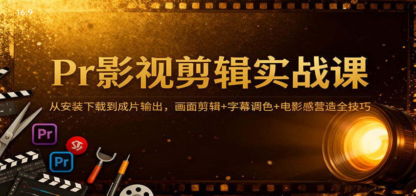 fy20704期-Pr影视剪辑实战课:从安装下载到成片输出,画面剪辑+字幕调色+电影感营造全技巧 20251117030443-691a90cb9c00b.jpg