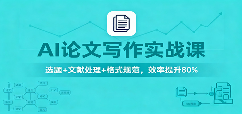 fy20707期-AI论文写作实战课:选题+文献处理+格式规范,效率提升80% 20251117030450-691a90d22578a.jpg