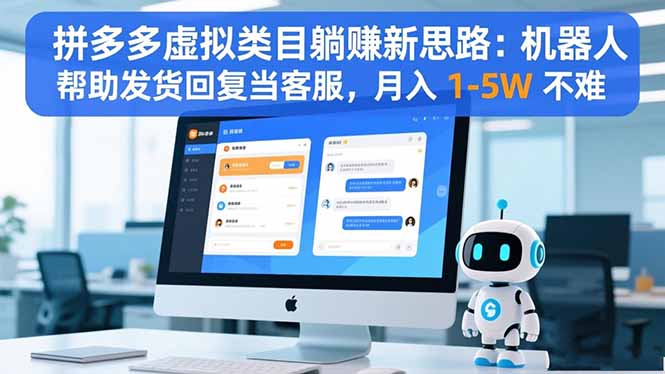 (16569期)拼多多虚拟类目躺赚新思路:机器人帮助发货回复当客服,月入 1-5W 不难 20251117030843-691a91bb145f4.jpg