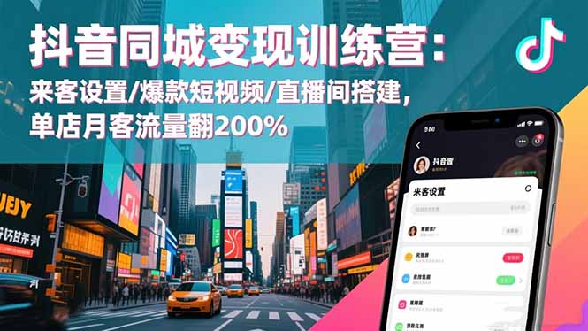 (16571期)抖音同城变现训练营:来客设置/爆款短视频/直播间搭建,单店月客流量翻200% 20251117030852-691a91c4d8e01.jpg