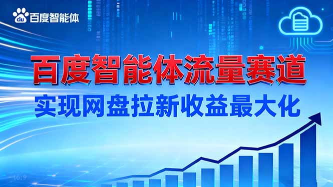 (16573期)建百度智能体流量赛道,实现网盘拉新收益最大化 20251117030903-691a91cf1e2e7.jpg