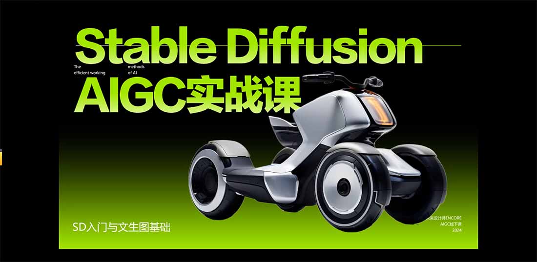 (16590期)StableDiffusion工业设计实战营:掌握前沿的AI工具设计,颠覆传统设计模式 20251117031038-691a922e2eb87.jpg