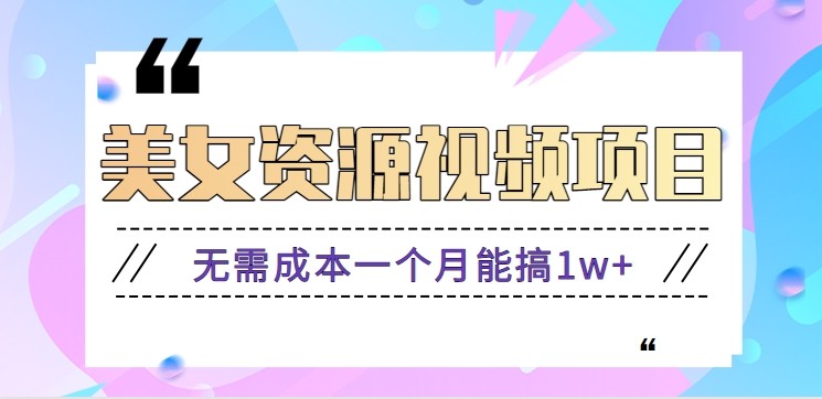 fy20778期-零门槛美女号无脑搬砖项目,无需成本一个月能搞1w+【附图片资源+软件】 20251119010359-691d177feb31b.jpg