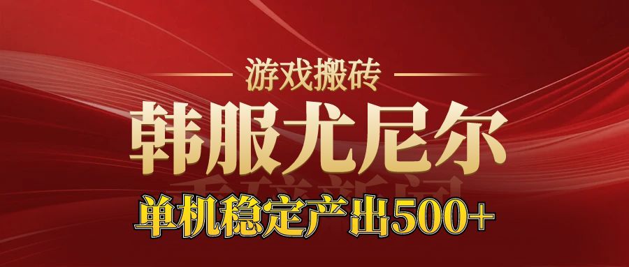 (16599期)老牌尤尼尔搬砖项目 新区开服 金币材料价值直线上升 可达月入过万的项目 20251119010528-691d17d825b4e.jpg