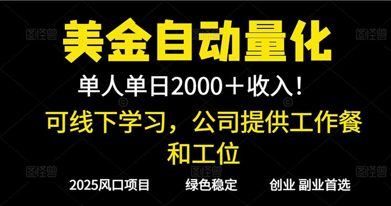 (16653期)2025超前美金自动量化!单人单日收益1000+,线下学习,支持实地考察 20251125030539-69251d03e1c61.jpg