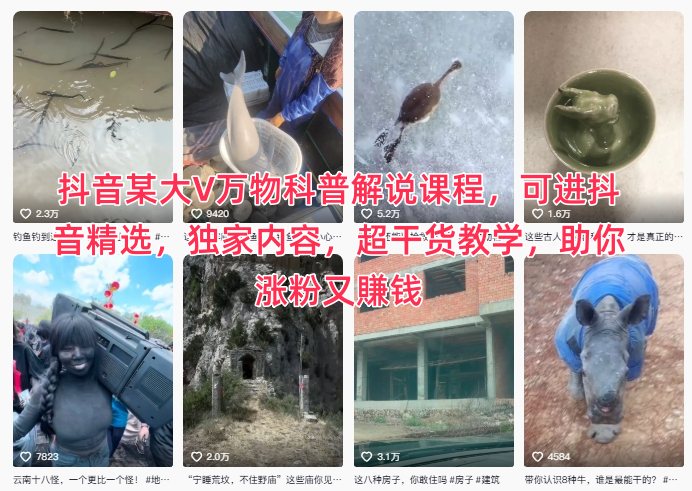 mp43313期-抖音某大V万物科普解说课程,可进抖音精选,独家内容,超干货教学,助你涨粉又賺钱 20251125030616-69251d2812a2e.jpg