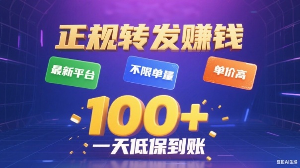 mp43420期-转发賺钱最新平台,不限单量,单价高,一天100+低保到账 20251126030332-69266e042a8d0.jpg