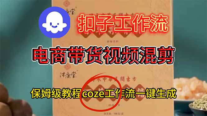 (16669期)电商带货视频一键混剪,详细教程COZE工作流一键生成 20251126030402-69266e22110fd.jpg