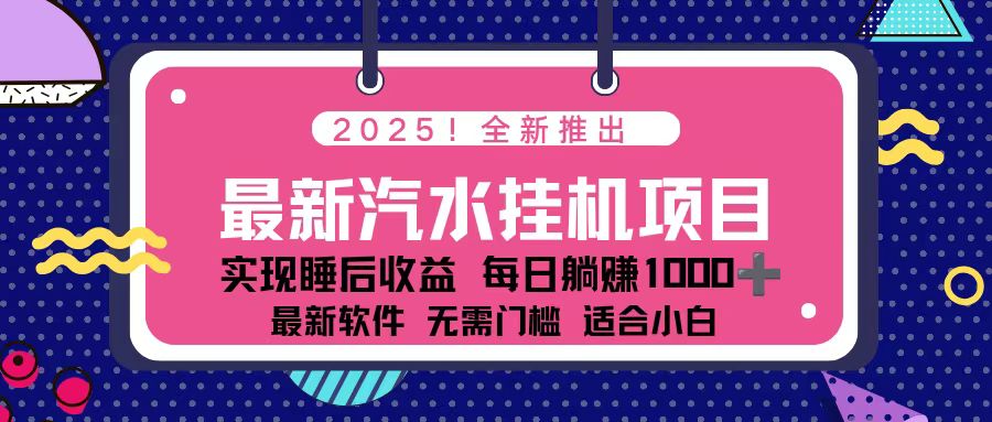 (16674期)2025最新汽水音乐挂机项目 每天几分钟 轻松上w 20251126030422-69266e366c232.jpg