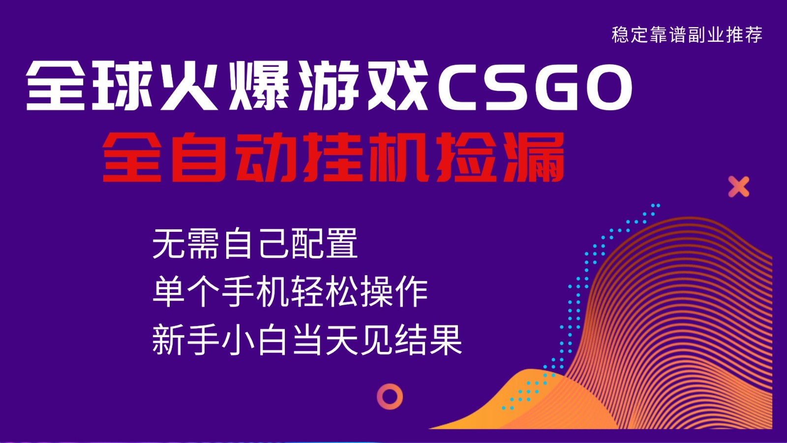 fy21103期-火爆游戏CSGO全自动捡漏,独家最新玩法,单个手机可操作,新手小白日入500+ 20251127010130-6927a2ea47d53.jpg