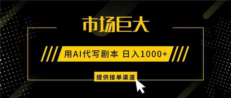 fy21104期-AI代写剧本,市场巨大,日入1000+ ,提供接单渠道,永不换项目 20251127010132-6927a2ecbcc27.jpg