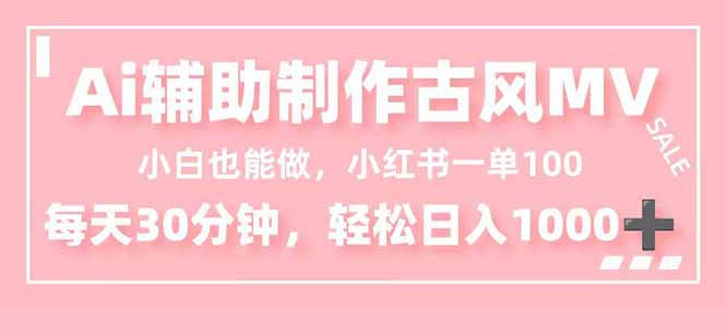 (16676期)小白也能做!AI辅助制作古风MV,小红薯一单100,每天30分钟轻松日入1000+ 20251127030258-6927bf62222d8.jpg