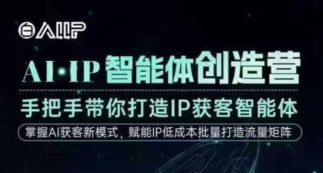 mp43608期-AI·IP智能体创造营,手把手带你打造IP获客智能体,高成交创始人IP课 20251128010431-6928f51f28ee6.jpg