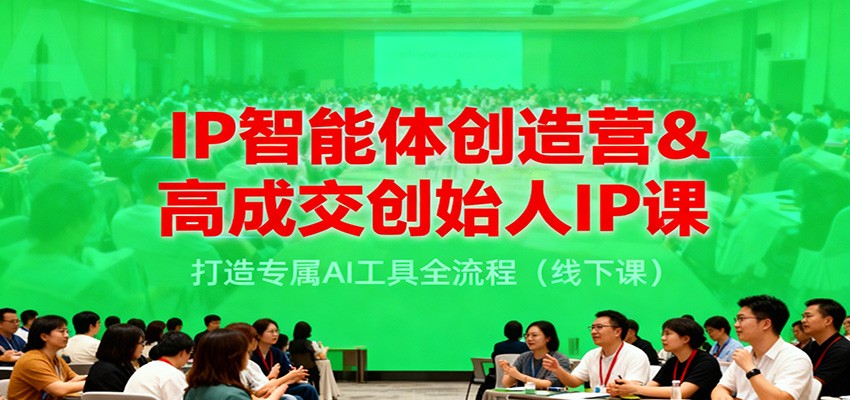 fy21231期-IP智能体创造营&高成交创始人IP课,打造专属AI工具全流程(线下课) 20251130050408-692bd0488a45b.jpg