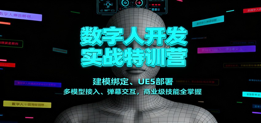 fy21234期-数字人开发实战特训营:建模绑定、UE5部署、多模型接入、弹幕交互,商业级技能全掌握 20251130050414-692bd04e908a7.jpg